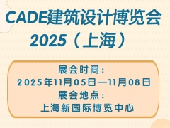 CADE建筑设计博览会2025（上海）