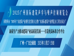 第二届广州国际建筑声学与噪声控制展览会