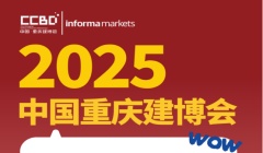 最新亮点剧透 | 2025CCBD中国重庆建博会，看点究竟在哪