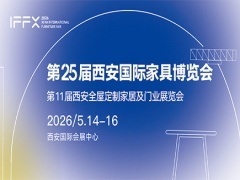第 25届西安国际家具博览会暨第11届西安全屋定制家居及门业展览会